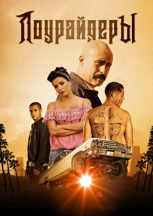 Постер фильма «Лоурайдеры»