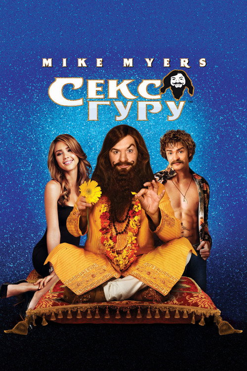 Постер фильма «Секс Гуру»