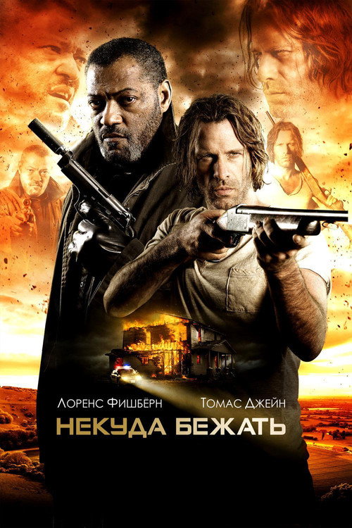 Постер фильма «Некуда бежать»