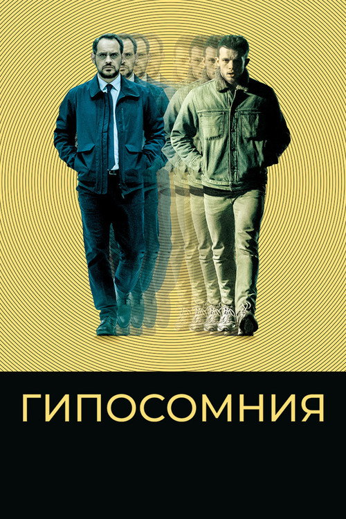 Постер фильма «Гипосомния»