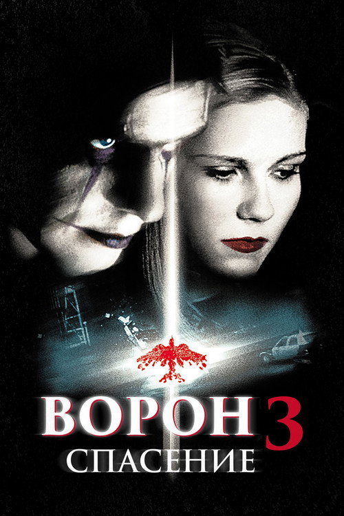 Постер фильма «Ворон 3: Спасение»