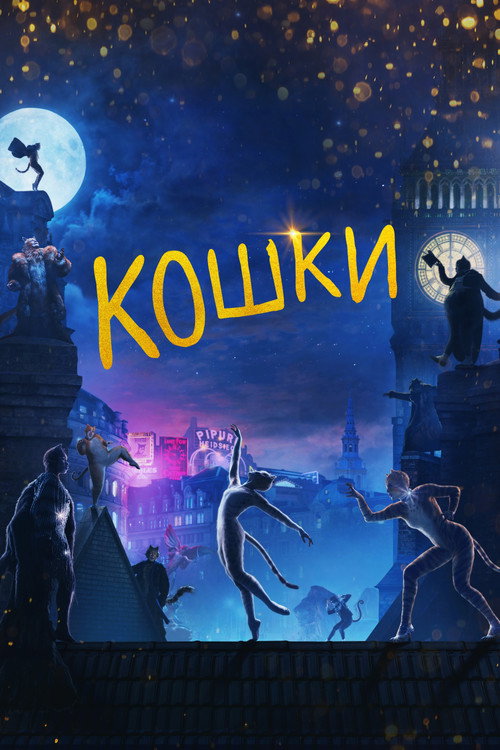 Постер фильма «Кошки»
