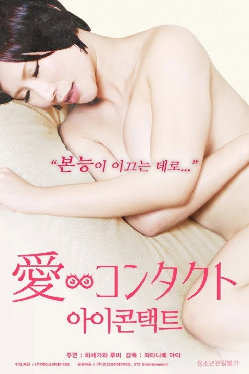 Постер фильма «愛∞コンタクト»