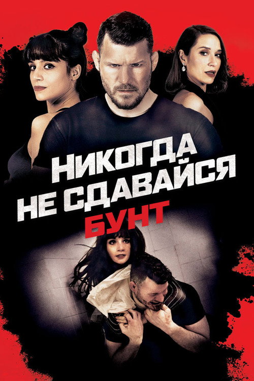 Постер фильма «Никогда не сдавайся: Бунт»