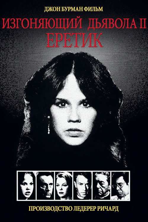 Постер фильма «Изгоняющий дьявола II: Еретик»