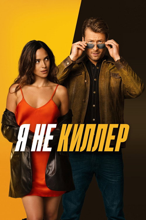 Постер фильма «Я не киллер»