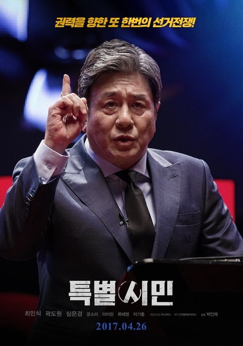 Постер фильма «특별시민»