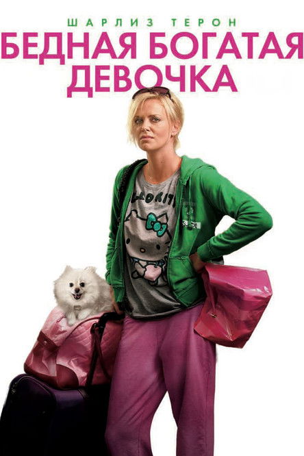 Постер фильма «Бедная богатая девочка»