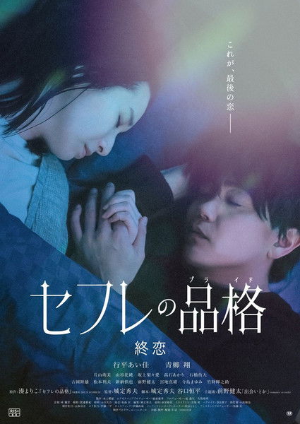 Постер фильма «セフレの品格 終恋»