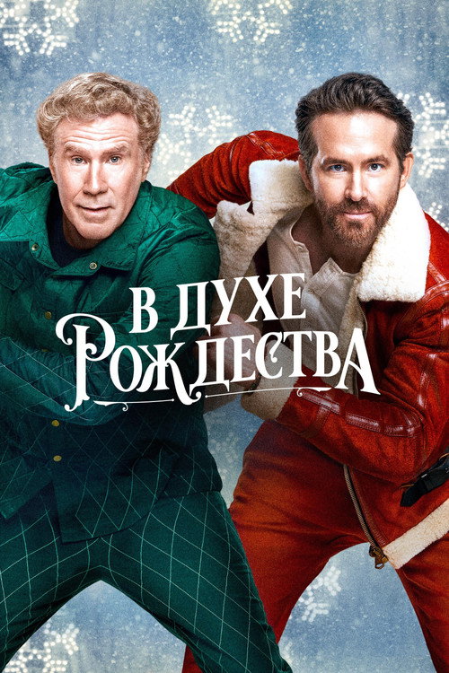 Постер фильма «В духе Рождества»