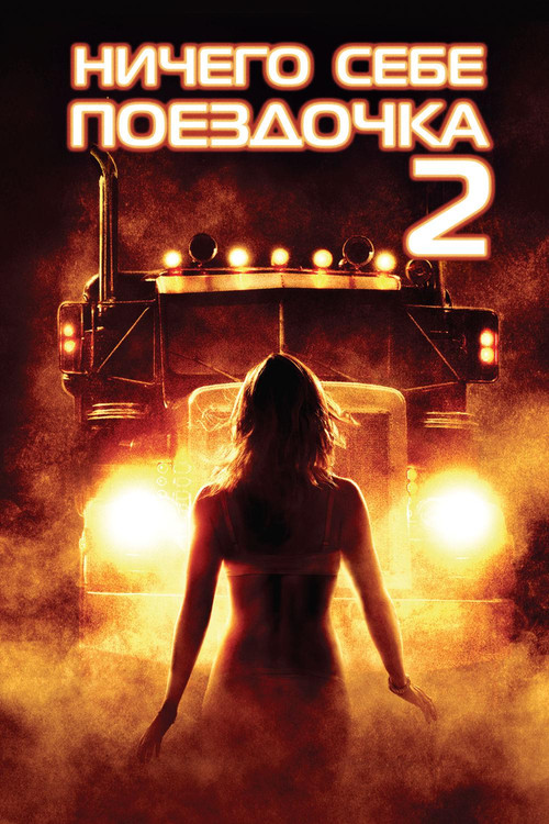 Постер фильма «Ничего себе поездочка 2: Смерть впереди»