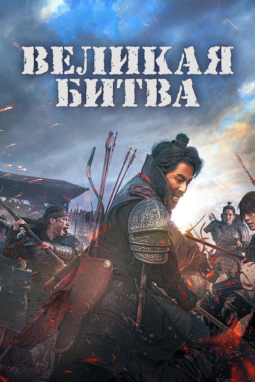 Постер фильма «Великая битва»