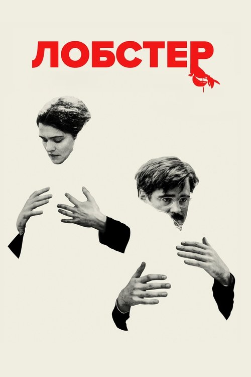 Постер фильма «Лобстер»
