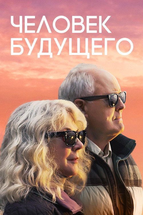 Постер фильма «Человек будущего»
