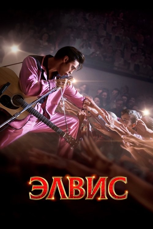 Постер фильма «Элвис»