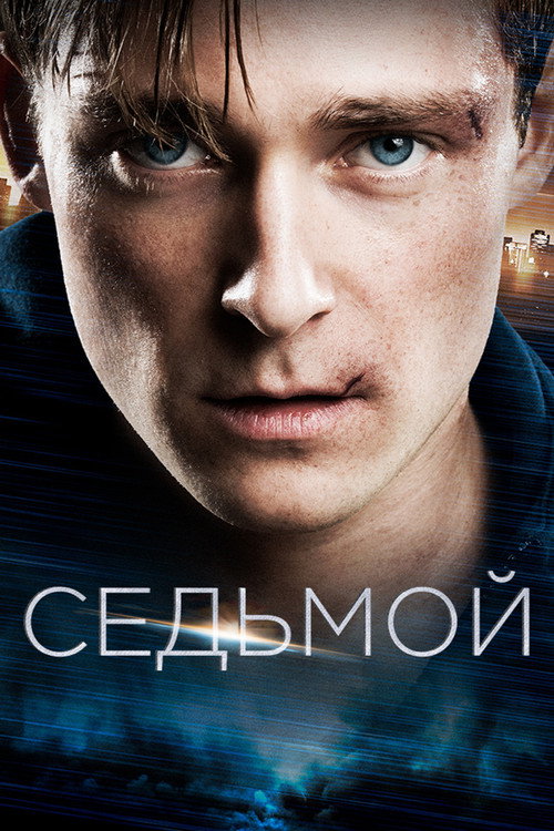 Постер фильма «Седьмой»