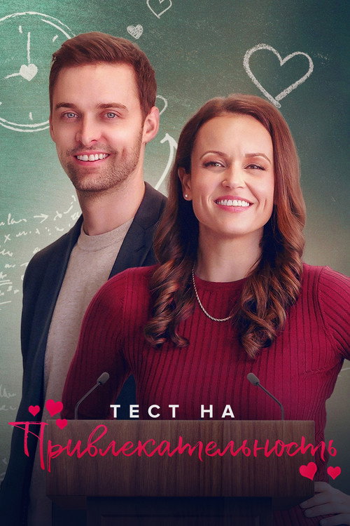 Постер фильма «Тест на привлекательность»