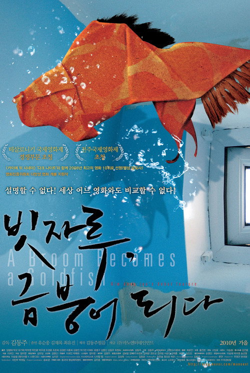 Постер фильма «빗자루, 금붕어 되다»