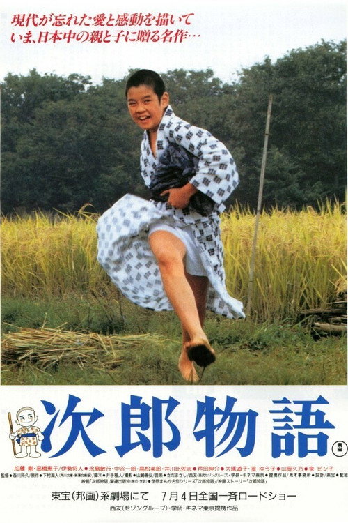 Постер фильма «次郎物語»
