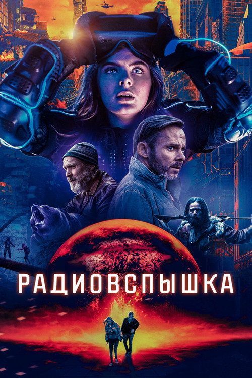 Постер фильма «Радиовспышка»