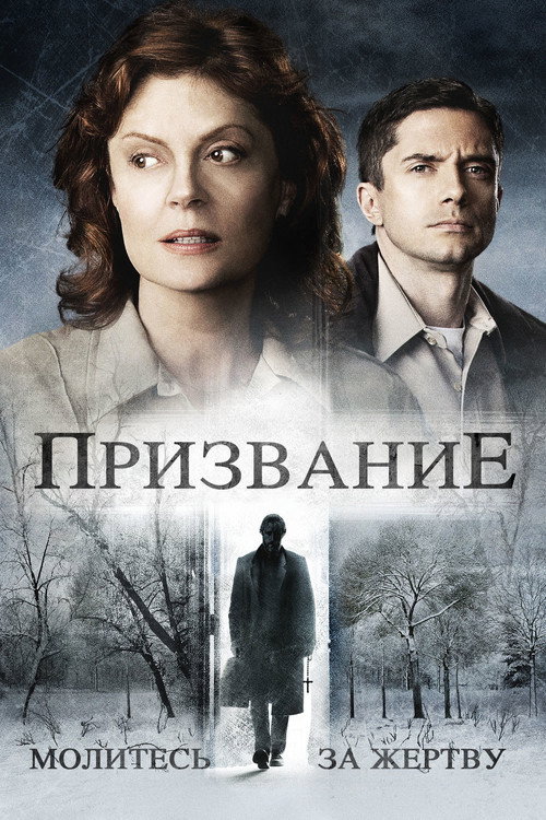 Постер фильма «Призвание»