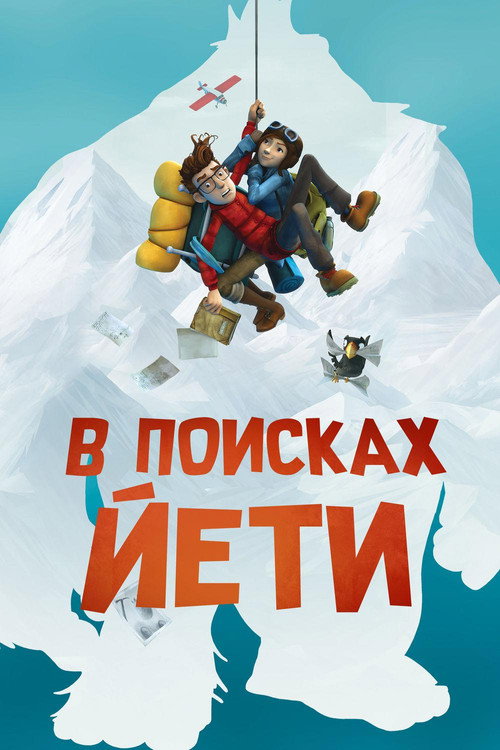 Постер фильма «В поисках йети»