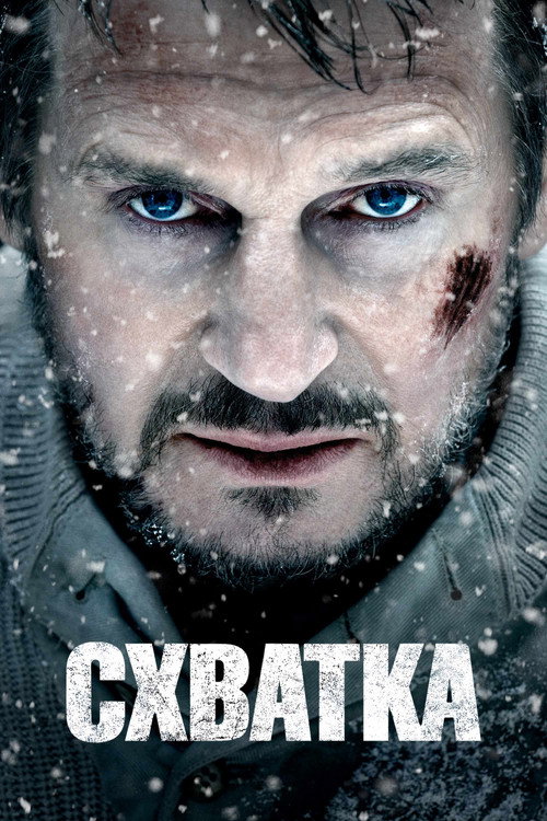 Постер фильма «Схватка»