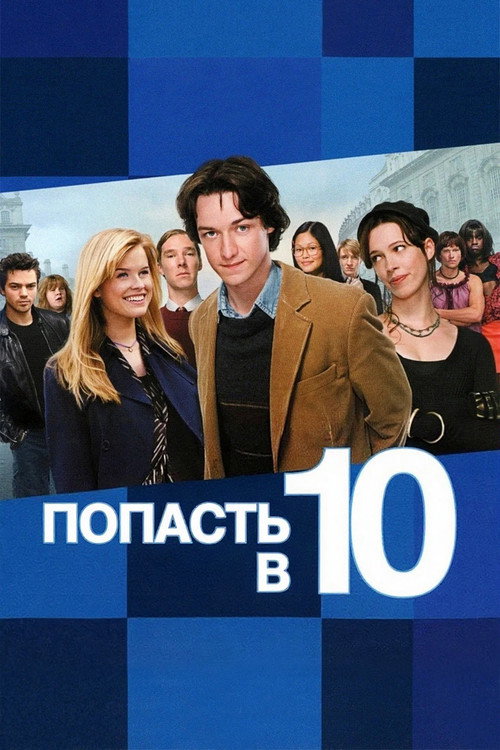 Постер фильма «Попасть в десятку»