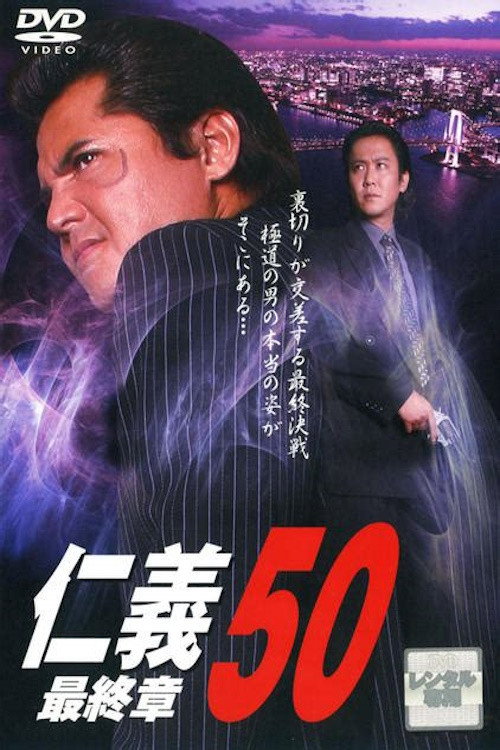 Постер фильма «仁義50 最終章»