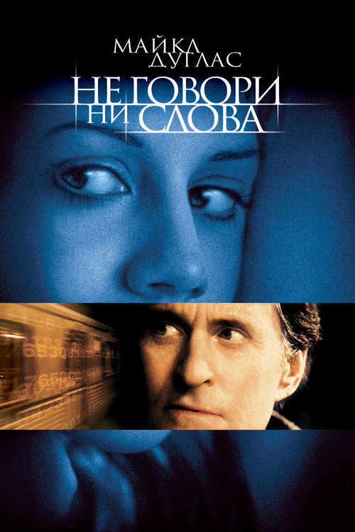 Постер фильма «Не говори ни слова»