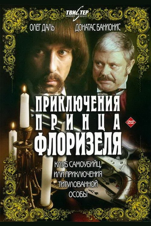 Постер фильма «Приключения принца Флоризеля»
