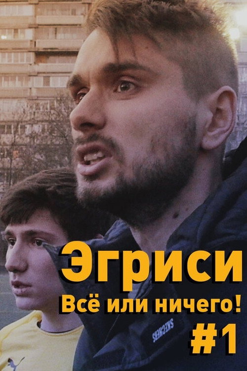 Постер фильма «Эгриси. Всё или ничего! - Первая игра в первом дивизионе»