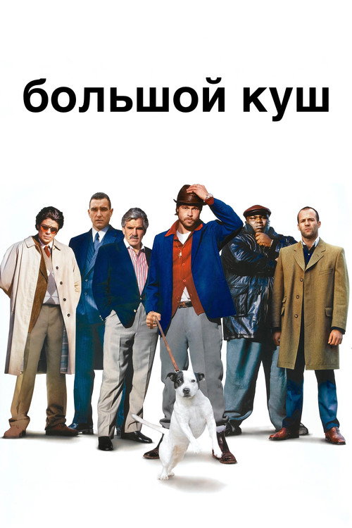 Постер фильма «Большой куш»