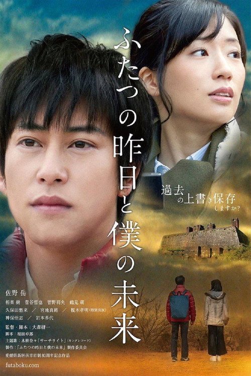 Постер фильма «ふたつの昨日と僕の未来»