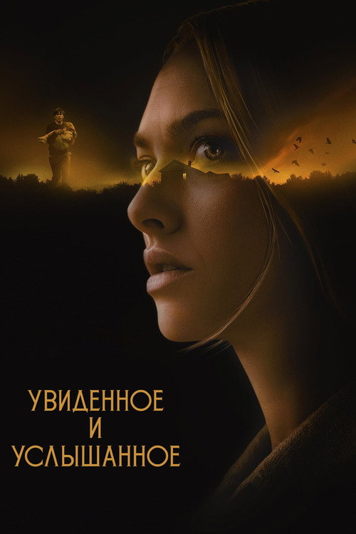 Постер фильма «Увиденное и услышанное»