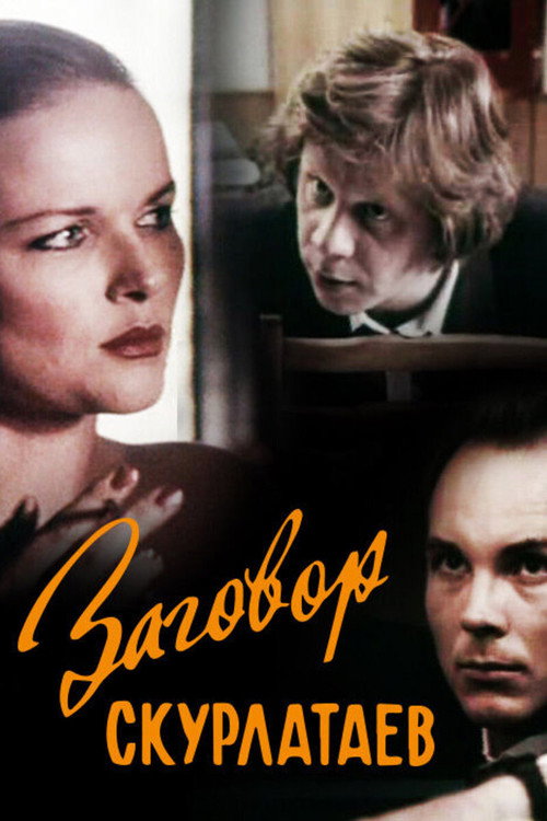 Постер фильма «Заговор скурлатаев»