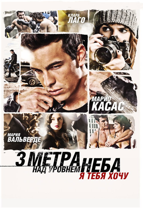 Постер фильма «Три метра над уровнем неба: Я тебя хочу»