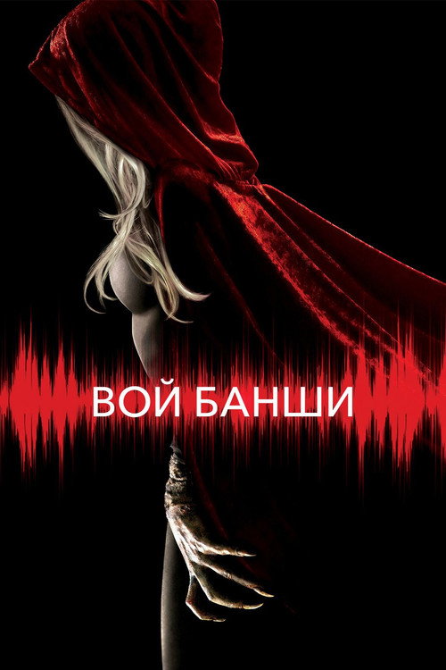 Постер фильма «Вой Банши»