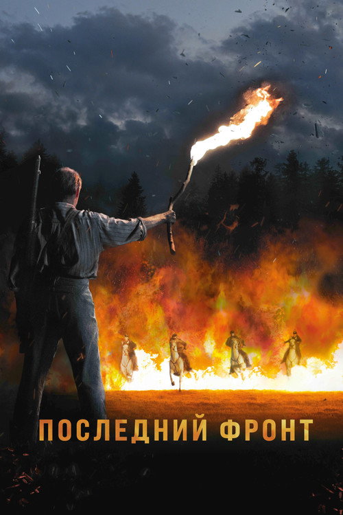 Постер фильма «Последний фронт»