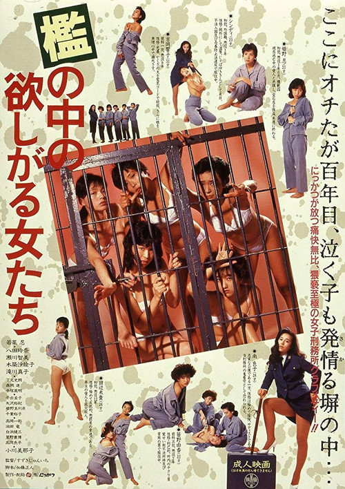 Постер фильма «檻の中の欲しがる女たち»