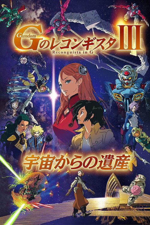 Постер фильма «劇場版 ガンダム Gのレコンギスタ Ⅲ 宇宙からの遺産»