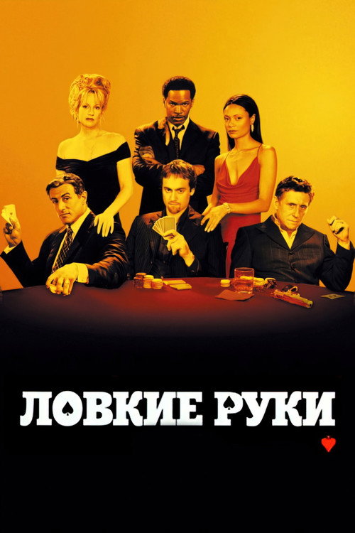 Постер фильма «Ловкие руки»
