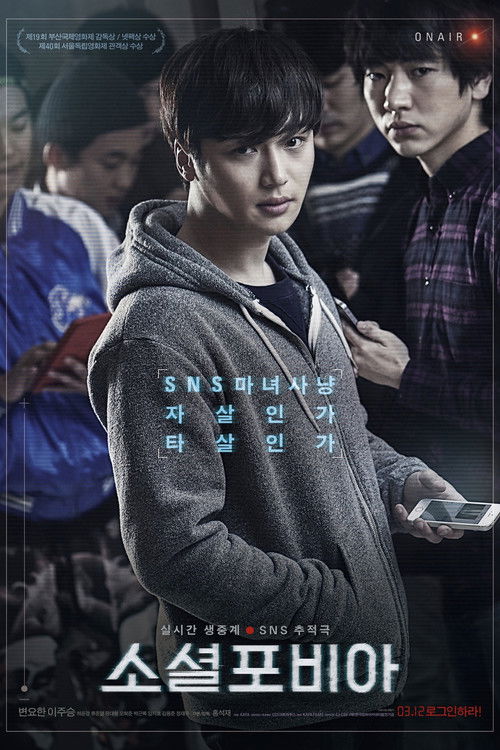 Постер фильма «소셜포비아»