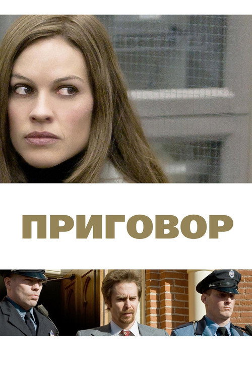 Постер фильма «Приговор»