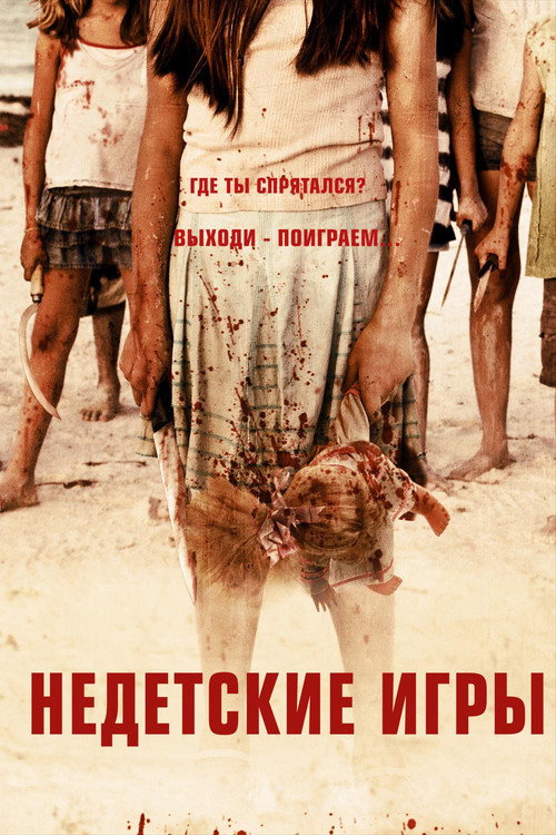 Постер фильма «Недетские игры»