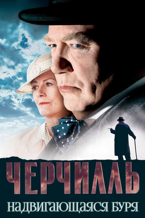 Постер фильма «Черчилль»