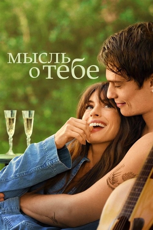 Постер фильма «Мысль о тебе»
