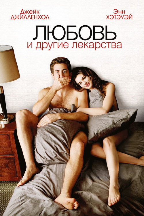 Постер фильма «Любовь и другие лекарства»
