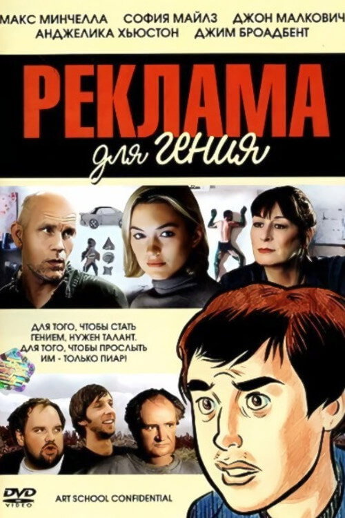Постер фильма «Реклама для гения»
