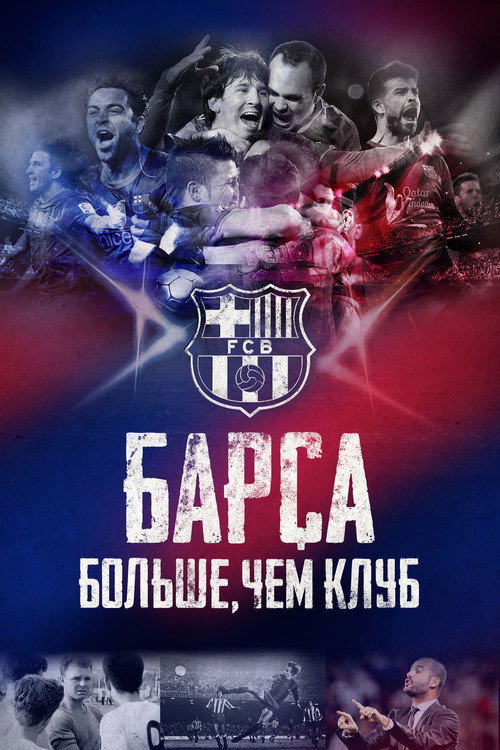 Постер фильма «Барса: Больше, чем клуб»